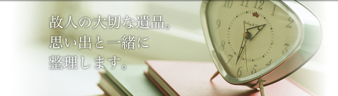 故人の大切な遺品。思い出と一緒に整理します。