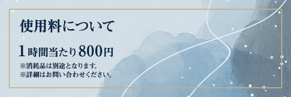 使用料について