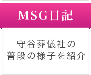 MSG日記