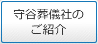 守谷葬儀社のご紹介