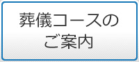 葬儀コースのご案内