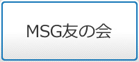 MSG友の会