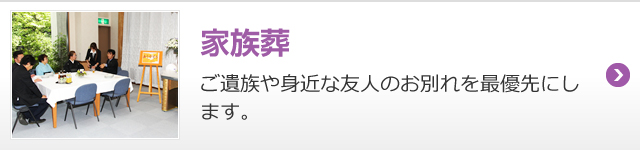 家族葬 ご遺族や身近な友人のお別れを最優先にします。