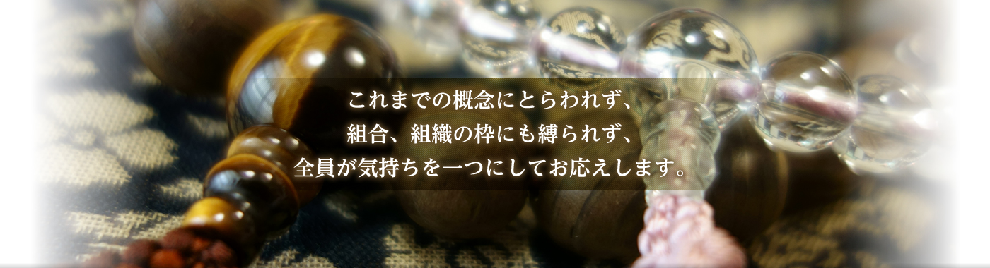 これまでの概念にとらわれず、組合、組織の枠にも縛られず、全員が気持ちを一つにしてお応えします