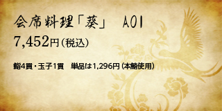 会席料理「葵」AOI 7,452円（税込）