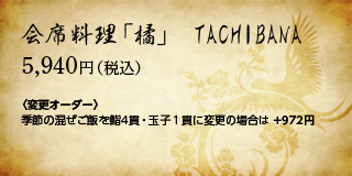 会席料理「橘」TACHIBANA 5,940円（税込）