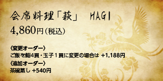 会席料理「萩」HAGI 4,860円（税込）