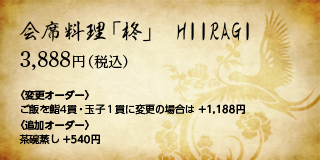 会席料理「柊」HIIRAGI 3,888円（税込）