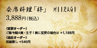 会席料理「柊」HIIRAGI 3,888円（税込）